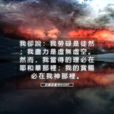 Picture 05 - 以 賽 亞 書 49:4 CUVT - 我 卻 說 ： 我 勞 碌 是 徒 然 ； 我 - Bible Verse Picture