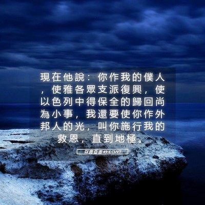 Picture 05 - 以 賽 亞 書 49:6 CUVT - 現 在 他 說 ： 你 作 我 的 僕 人 ， - Bible Verse Picture