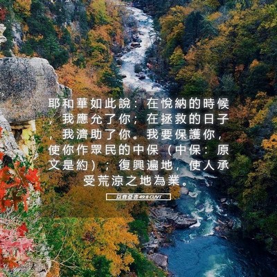 Picture 05 - 以 賽 亞 書 49:8 CUVT - 耶 和 華 如 此 說 ： 在 悅 納 的 時 - Bible Verse Picture