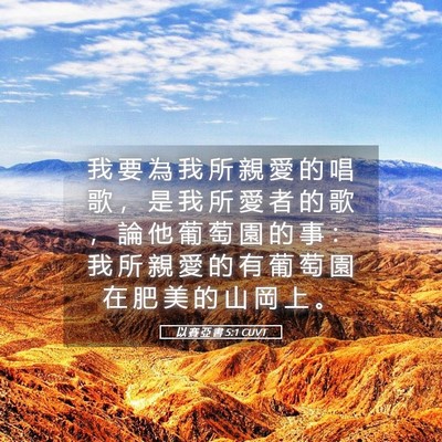 Picture 05 - 以 賽 亞 書 5:1 CUVT - 我 要 為 我 所 親 愛 的 唱 歌 ， 是 - Bible Verse Picture