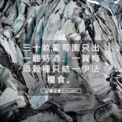 Picture 05 - 以 賽 亞 書 5:10 CUVT - 三 十 畝 葡 萄 園 只 出 一 罷 特 酒 - Bible Verse Picture