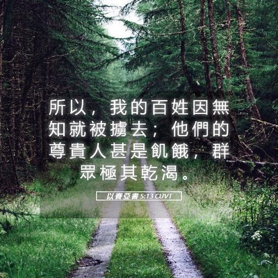 Picture 05 - 以 賽 亞 書 5:13 CUVT - 所 以 ， 我 的 百 姓 因 無 知 就 被 - Bible Verse Picture