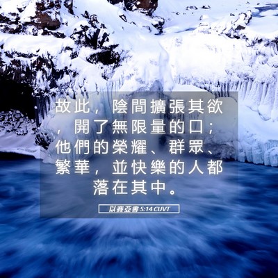 Picture 05 - 以 賽 亞 書 5:14 CUVT - 故 此 ， 陰 間 擴 張 其 欲 ， 開 了 - Bible Verse Picture