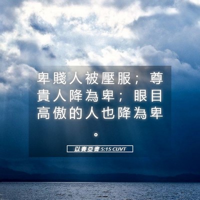 Picture 05 - 以 賽 亞 書 5:15 CUVT - 卑 賤 人 被 壓 服 ； 尊 貴 人 降 為 - Bible Verse Picture