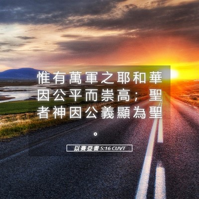 Picture 05 - 以 賽 亞 書 5:16 CUVT - 惟 有 萬 軍 之 耶 和 華 因 公 平 而 - Bible Verse Picture