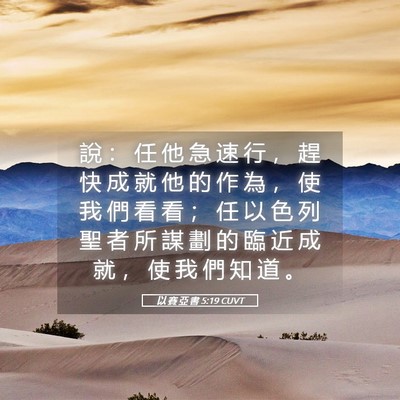 Picture 05 - 以 賽 亞 書 5:19 CUVT - 說 ： 任 他 急 速 行 ， 趕 快 成 就 - Bible Verse Picture