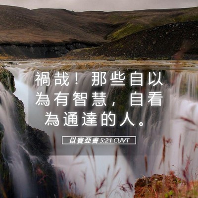 Picture 05 - 以 賽 亞 書 5:21 CUVT - 禍 哉 ！ 那 些 自 以 為 有 智 慧 ， - Bible Verse Picture