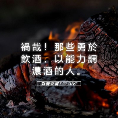 Picture 05 - 以 賽 亞 書 5:22 CUVT - 禍 哉 ！ 那 些 勇 於 飲 酒 ， 以 能 - Bible Verse Picture
