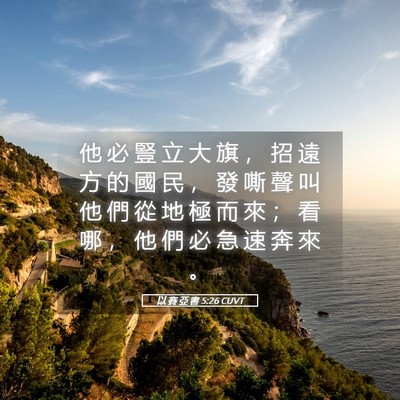 Picture 05 - 以 賽 亞 書 5:26 CUVT - 他 必 豎 立 大 旗 ， 招 遠 方 的 國 - Bible Verse Picture
