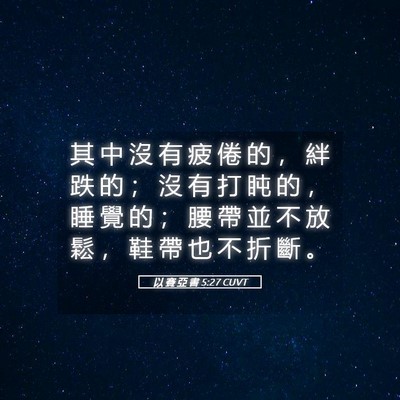 Picture 05 - 以 賽 亞 書 5:27 CUVT - 其 中 沒 有 疲 倦 的 ， 絆 跌 的 ； - Bible Verse Picture