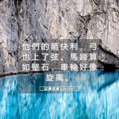 Picture 05 - 以 賽 亞 書 5:28 CUVT - 他 們 的 箭 快 利 ， 弓 也 上 了 弦 - Bible Verse Picture