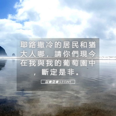 Picture 05 - 以 賽 亞 書 5:3 CUVT - 耶 路 撒 冷 的 居 民 和 猶 大 人 哪 - Bible Verse Picture