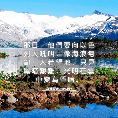 Picture 05 - 以 賽 亞 書 5:30 CUVT - 那 日 ， 他 們 要 向 以 色 列 人 吼 - Bible Verse Picture