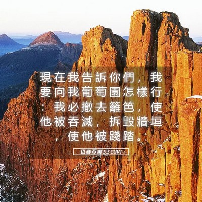 Picture 05 - 以 賽 亞 書 5:5 CUVT - 現 在 我 告 訴 你 們 ， 我 要 向 我 - Bible Verse Picture