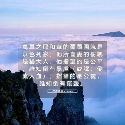 Picture 05 - 以 賽 亞 書 5:7 CUVT - 萬 軍 之 耶 和 華 的 葡 萄 園 就 是 - Bible Verse Picture