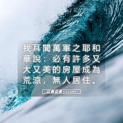 Picture 05 - 以 賽 亞 書 5:9 CUVT - 我 耳 聞 萬 軍 之 耶 和 華 說 ： 必 - Bible Verse Picture