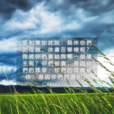 Picture 05 - 以 賽 亞 書 50:1 CUVT - 耶 和 華 如 此 說 ： 我 休 你 們 的 - Bible Verse Picture