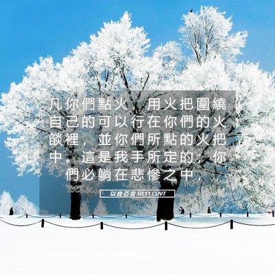 Picture 05 - 以 賽 亞 書 50:11 CUVT - 凡 你 們 點 火 ， 用 火 把 圍 繞 自 - Bible Verse Picture