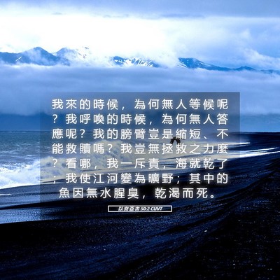 Picture 05 - 以 賽 亞 書 50:2 CUVT - 我 來 的 時 候 ， 為 何 無 人 等 候 - Bible Verse Picture