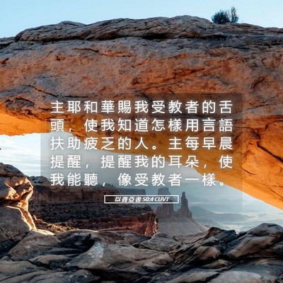 Picture 05 - 以 賽 亞 書 50:4 CUVT - 主 耶 和 華 賜 我 受 教 者 的 舌 頭 - Bible Verse Picture