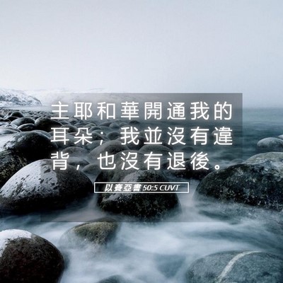 Picture 05 - 以 賽 亞 書 50:5 CUVT - 主 耶 和 華 開 通 我 的 耳 朵 ； 我 - Bible Verse Picture