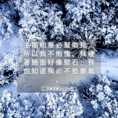 Picture 05 - 以 賽 亞 書 50:7 CUVT - 主 耶 和 華 必 幫 助 我 ， 所 以 我 - Bible Verse Picture