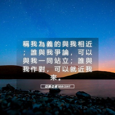 Picture 05 - 以 賽 亞 書 50:8 CUVT - 稱 我 為 義 的 與 我 相 近 ； 誰 與 - Bible Verse Picture