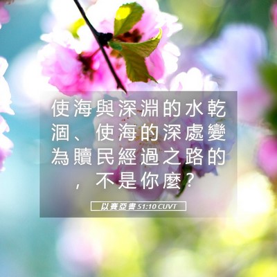 Picture 05 - 以 賽 亞 書 51:10 CUVT - 使 海 與 深 淵 的 水 乾 涸 、 使 海 - Bible Verse Picture