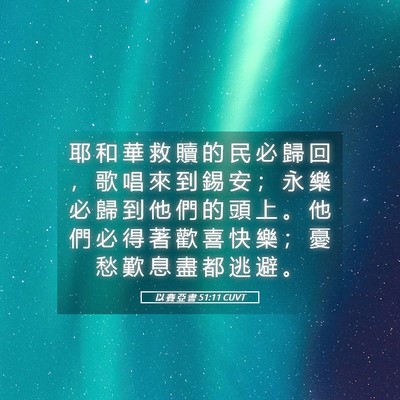 Picture 05 - 以 賽 亞 書 51:11 CUVT - 耶 和 華 救 贖 的 民 必 歸 回 ， 歌 - Bible Verse Picture