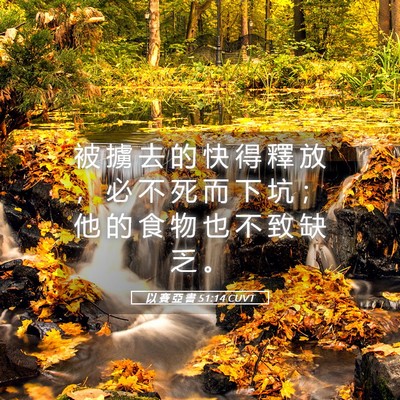 Picture 05 - 以 賽 亞 書 51:14 CUVT - 被 擄 去 的 快 得 釋 放 ， 必 不 死 - Bible Verse Picture
