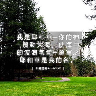 Picture 05 - 以 賽 亞 書 51:15 CUVT - 我 是 耶 和 華 ─ 你 的 神 ─ 攪 動 - Bible Verse Picture