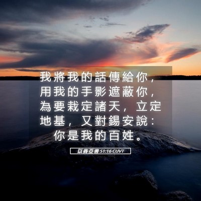 Picture 05 - 以 賽 亞 書 51:16 CUVT - 我 將 我 的 話 傳 給 你 ， 用 我 的 - Bible Verse Picture