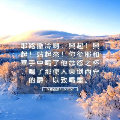 Picture 05 - 以 賽 亞 書 51:17 CUVT - 耶 路 撒 冷 啊 ， 興 起 ！ 興 起 ！ - Bible Verse Picture