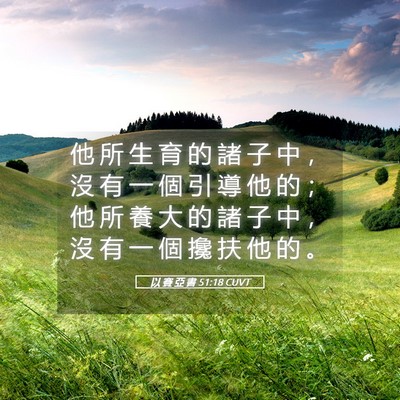 Picture 05 - 以 賽 亞 書 51:18 CUVT - 他 所 生 育 的 諸 子 中 ， 沒 有 一 - Bible Verse Picture