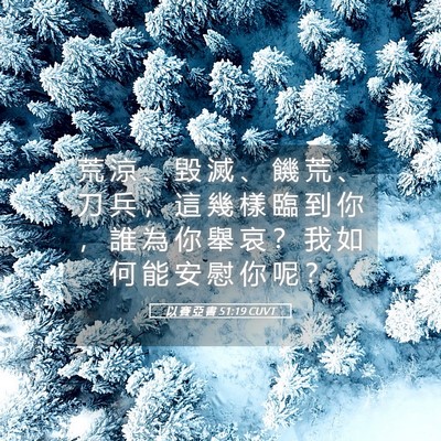Picture 05 - 以 賽 亞 書 51:19 CUVT - 荒 涼 、 毀 滅 、 饑 荒 、 刀 兵 ， - Bible Verse Picture