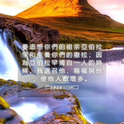 Picture 05 - 以 賽 亞 書 51:2 CUVT - 要 追 想 你 們 的 祖 宗 亞 伯 拉 罕 - Bible Verse Picture