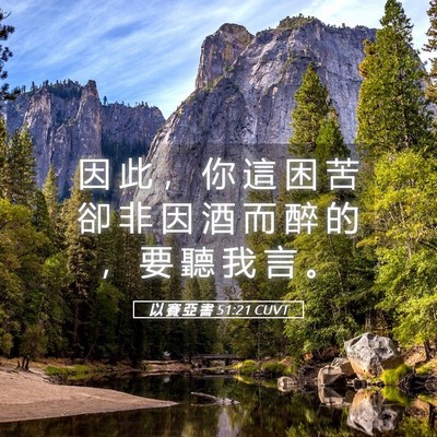 Picture 05 - 以 賽 亞 書 51:21 CUVT - 因 此 ， 你 這 困 苦 卻 非 因 酒 而 - Bible Verse Picture