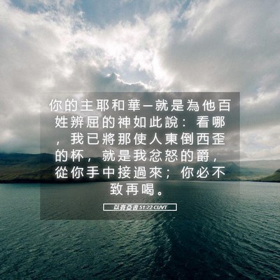 Picture 05 - 以 賽 亞 書 51:22 CUVT - 你 的 主 耶 和 華 ─ 就 是 為 他 百 - Bible Verse Picture