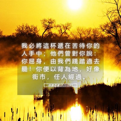 Picture 05 - 以 賽 亞 書 51:23 CUVT - 我 必 將 這 杯 遞 在 苦 待 你 的 人 - Bible Verse Picture