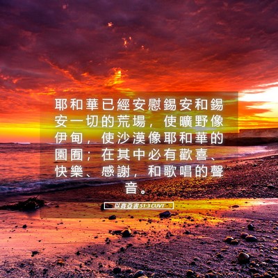 Picture 05 - 以 賽 亞 書 51:3 CUVT - 耶 和 華 已 經 安 慰 錫 安 和 錫 安 - Bible Verse Picture