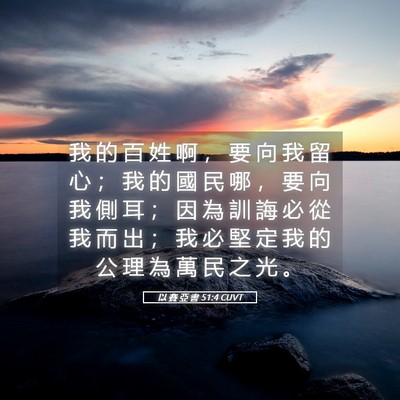 Picture 05 - 以 賽 亞 書 51:4 CUVT - 我 的 百 姓 啊 ， 要 向 我 留 心 ； - Bible Verse Picture