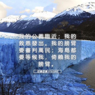 Picture 05 - 以 賽 亞 書 51:5 CUVT - 我 的 公 義 臨 近 ； 我 的 救 恩 發 - Bible Verse Picture