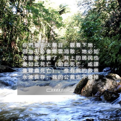 Picture 05 - 以 賽 亞 書 51:6 CUVT - 你 們 要 向 天 舉 目 ， 觀 看 下 地 - Bible Verse Picture