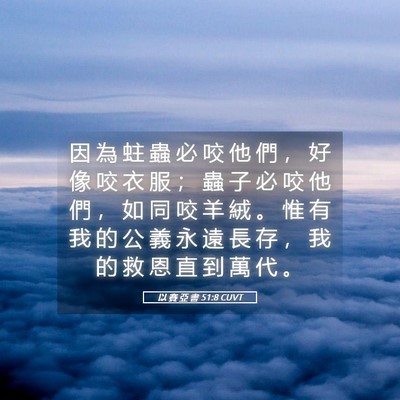 Picture 05 - 以 賽 亞 書 51:8 CUVT - 因 為 蛀 蟲 必 咬 他 們 ， 好 像 咬 - Bible Verse Picture