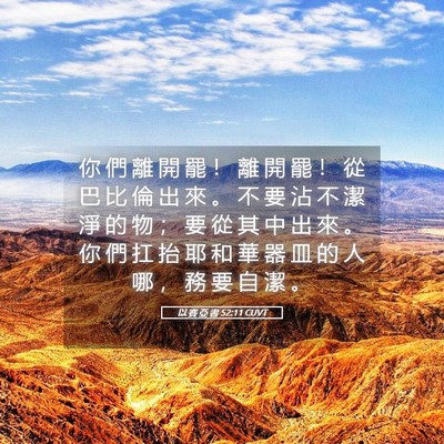 Picture 05 - 以 賽 亞 書 52:11 CUVT - 你 們 離 開 罷 ！ 離 開 罷 ！ 從 巴 - Bible Verse Picture