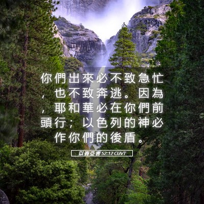 Picture 05 - 以 賽 亞 書 52:12 CUVT - 你 們 出 來 必 不 致 急 忙 ， 也 不 - Bible Verse Picture