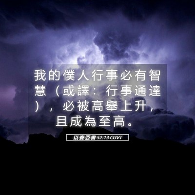 Picture 05 - 以 賽 亞 書 52:13 CUVT - 我 的 僕 人 行 事 必 有 智 慧 （ 或 - Bible Verse Picture