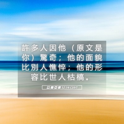 Picture 05 - 以 賽 亞 書 52:14 CUVT - 許 多 人 因 他 （ 原 文 是 你 ） 驚 - Bible Verse Picture