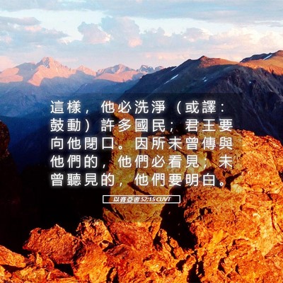 Picture 05 - 以 賽 亞 書 52:15 CUVT - 這 樣 ， 他 必 洗 淨 （ 或 譯 ： 鼓 - Bible Verse Picture