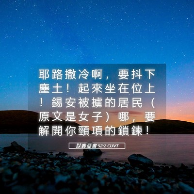Picture 05 - 以 賽 亞 書 52:2 CUVT - 耶 路 撒 冷 啊 ， 要 抖 下 塵 土 ！ - Bible Verse Picture